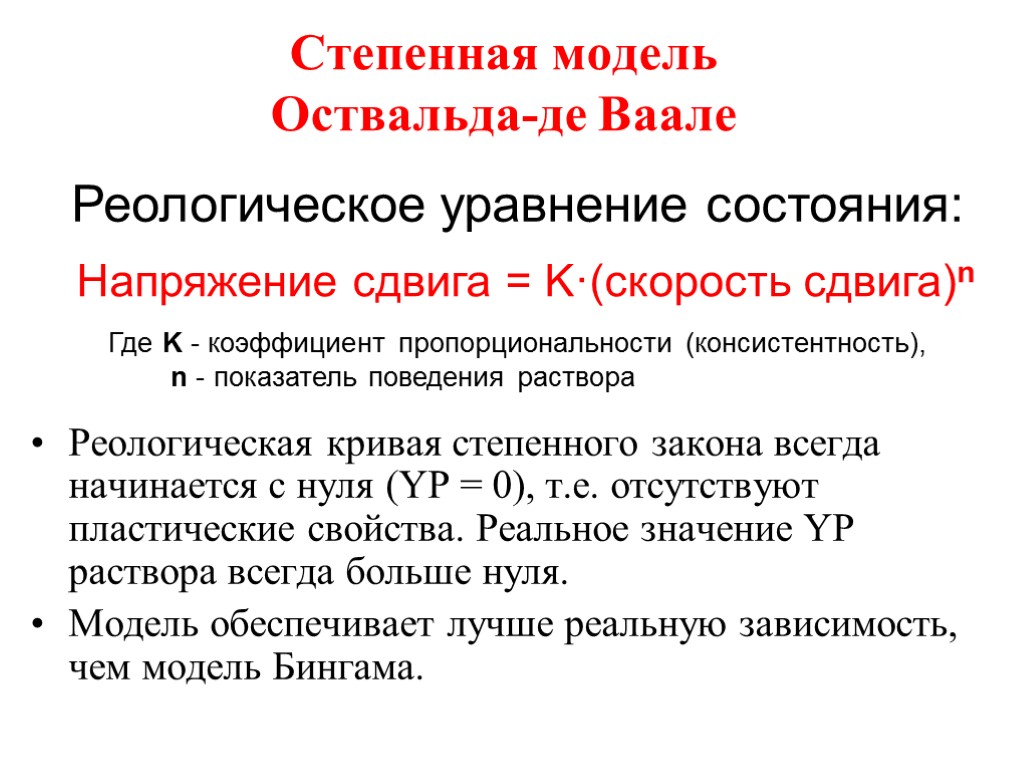 Степенная модель Оствальда-де Ваале Реологическая кривая степенного закона всегда начинается с нуля (YP =